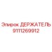 9111269912 ДЕРЖАТЕЛЬ Epiroc