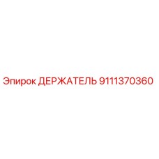9111370360 ДЕРЖАТЕЛЬ Epiroc