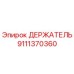 9111370360 ДЕРЖАТЕЛЬ Epiroc