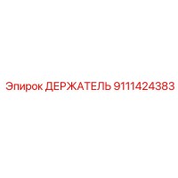 9111424383 ДЕРЖАТЕЛЬ Epiroc