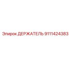 Промышленный держатель Epiroc 9111424383 для горных работ
