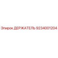 9234001204 ДЕРЖАТЕЛЬ Epiroc