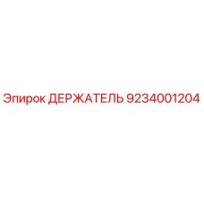 9234001204 ДЕРЖАТЕЛЬ Epiroc