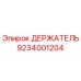 9234001204 ДЕРЖАТЕЛЬ Epiroc