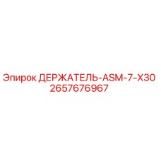 2657676967 ДЕРЖАТЕЛЬ-ASM-7-X30 Epiroc