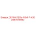 2657676967 ДЕРЖАТЕЛЬ-ASM-7-X30 Epiroc