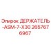 2657676967 ДЕРЖАТЕЛЬ-ASM-7-X30 Epiroc