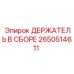 2650514611 ДЕРЖАТЕЛЬ В СБОРЕ Epiroc