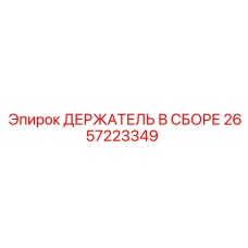 2657223349 ДЕРЖАТЕЛЬ В СБОРЕ Epiroc