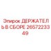 2657223349 ДЕРЖАТЕЛЬ В СБОРЕ Epiroc