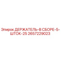 2657229023 ДЕРЖАТЕЛЬ-В СБОРЕ-5-ШТОК-25 Epiroc