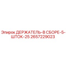 2657229023 ДЕРЖАТЕЛЬ-В СБОРЕ-5-ШТОК-25 Epiroc
