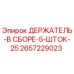 2657229023 ДЕРЖАТЕЛЬ-В СБОРЕ-5-ШТОК-25 Epiroc