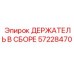 57228470 ДЕРЖАТЕЛЬ В СБОРЕ Epiroc