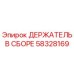 58328169 ДЕРЖАТЕЛЬ В СБОРЕ Эпирок / Epiroc
