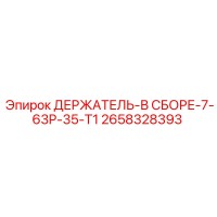 2658328393 ДЕРЖАТЕЛЬ-В СБОРЕ-7-63P-35-T1 Epiroc