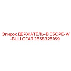 2658328169 ДЕРЖАТЕЛЬ-В СБОРЕ-W-BULLGEAR Epiroc