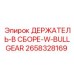 2658328169 ДЕРЖАТЕЛЬ-В СБОРЕ-W-BULLGEAR Epiroc