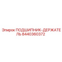 8440360372 ПОДШИПНИК-ДЕРЖАТЕЛЬ Epiroc