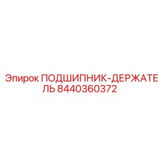 8440360372 ПОДШИПНИК-ДЕРЖАТЕЛЬ Epiroc