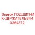 Подшипник в сборе с держателем 8440360372 Epiroc