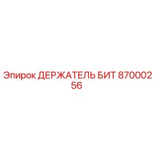 87000256 ДЕРЖАТЕЛЬ БИТ Epiroc