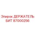 87000256 ДЕРЖАТЕЛЬ БИТ Epiroc