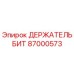 87000573 ДЕРЖАТЕЛЬ БИТ Epiroc