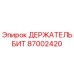 87002420 ДЕРЖАТЕЛЬ БИТ Epiroc