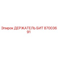 87003691 ДЕРЖАТЕЛЬ БИТ Epiroc