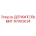 87003691 ДЕРЖАТЕЛЬ БИТ Epiroc