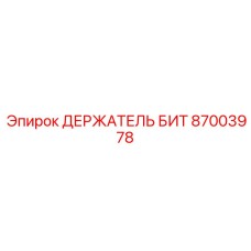 87003978 ДЕРЖАТЕЛЬ БИТ Epiroc