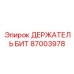87003978 ДЕРЖАТЕЛЬ БИТ Epiroc