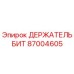87004605 ДЕРЖАТЕЛЬ БИТ Epiroc