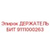 Фото держателя бит Epiroc артикул 9111000263