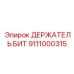 Фото детали держатель бит Epiroc 9111000315