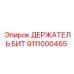 Изображение держателя бит Epiroc артикул 9111000465
