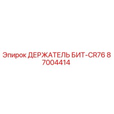 87004414 ДЕРЖАТЕЛЬ БИТ-CR76 Epiroc