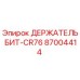 87004414 ДЕРЖАТЕЛЬ БИТ-CR76 Epiroc
