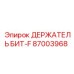 87003968 ДЕРЖАТЕЛЬ БИТ-F Epiroc