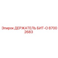 87002683 ДЕРЖАТЕЛЬ БИТ-O Epiroc