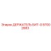 87002683 ДЕРЖАТЕЛЬ БИТ-O Epiroc