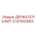 87002683 ДЕРЖАТЕЛЬ БИТ-O Epiroc