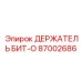 87002686 ДЕРЖАТЕЛЬ БИТ-O Epiroc