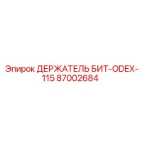 87002684 ДЕРЖАТЕЛЬ БИТ-ODEX-115 Epiroc