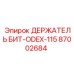 87002684 ДЕРЖАТЕЛЬ БИТ-ODEX-115 Epiroc