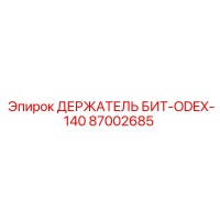 87002685 ДЕРЖАТЕЛЬ БИТ-ODEX-140 Epiroc