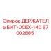 87002685 ДЕРЖАТЕЛЬ БИТ-ODEX-140 Epiroc