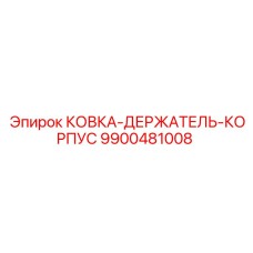 Кованый корпус Epiroc 9900481008 для крепления инструмента
