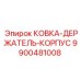 Кованый корпус Epiroc 9900481008 для крепления инструмента